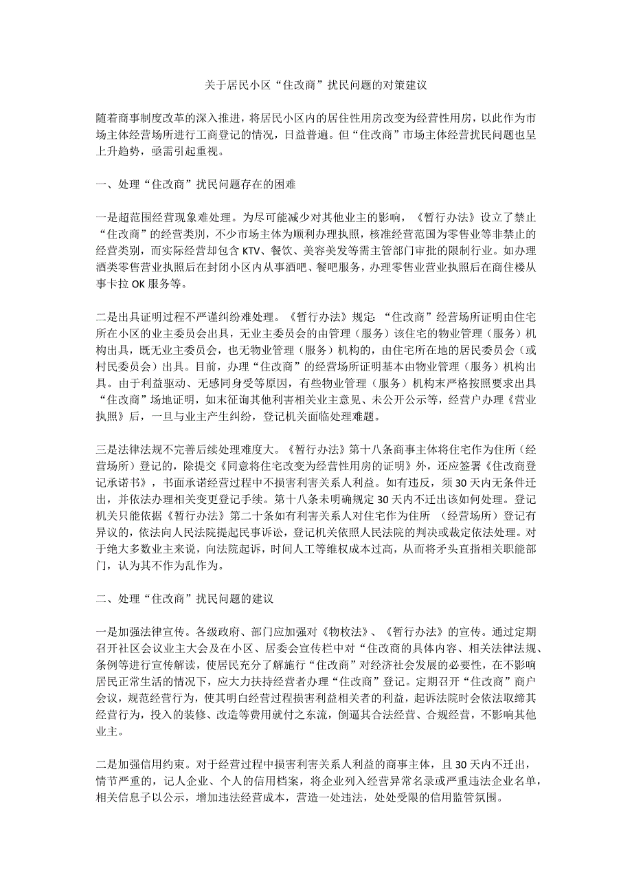 关于居民小区“住改商”扰民问题的对策建议_第1页