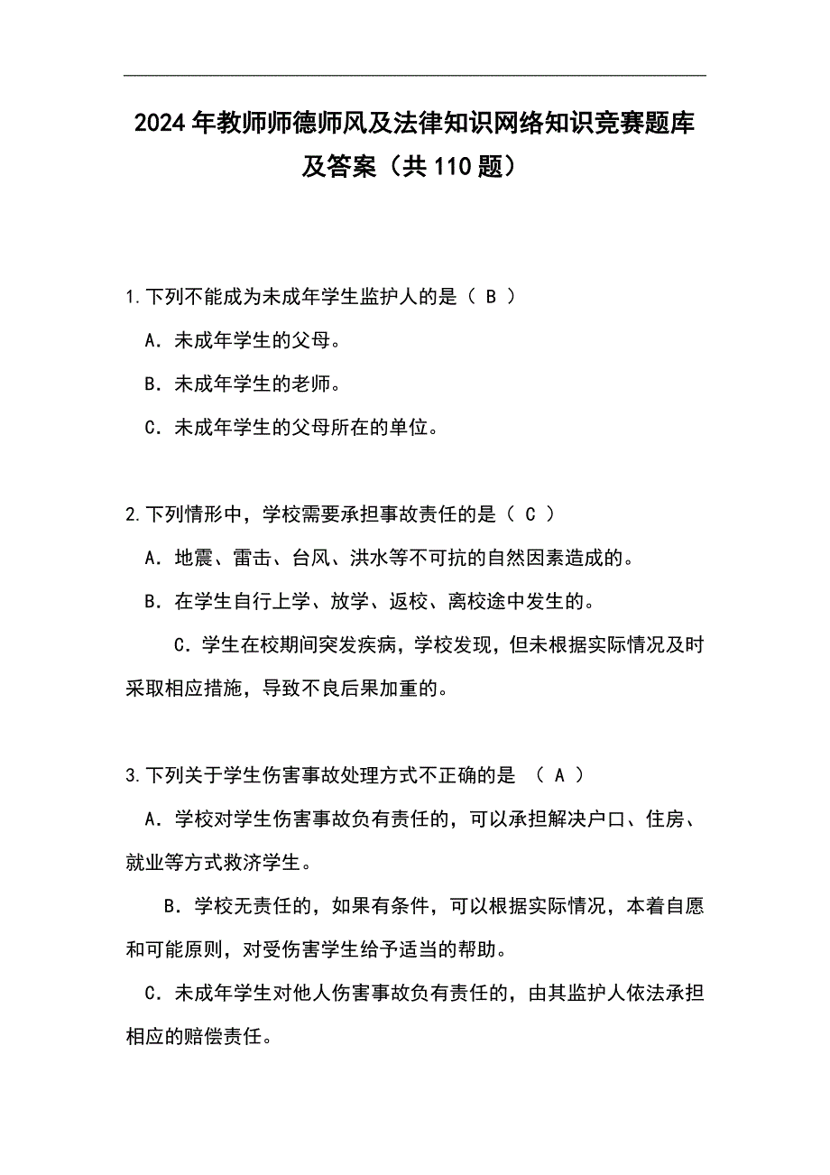 2024年教师师德师风及法律知识网络知识竞赛题库及答案（共110题）_第1页