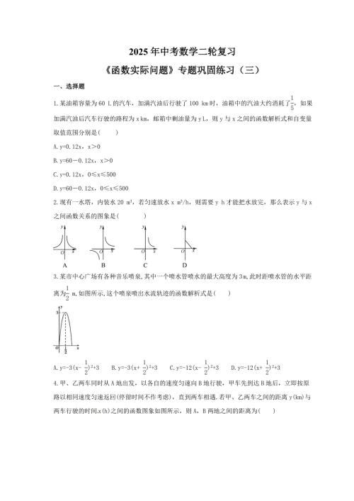 2025年中考数学二轮复习《函数实际问题》专题巩固练习（三）（含答案）