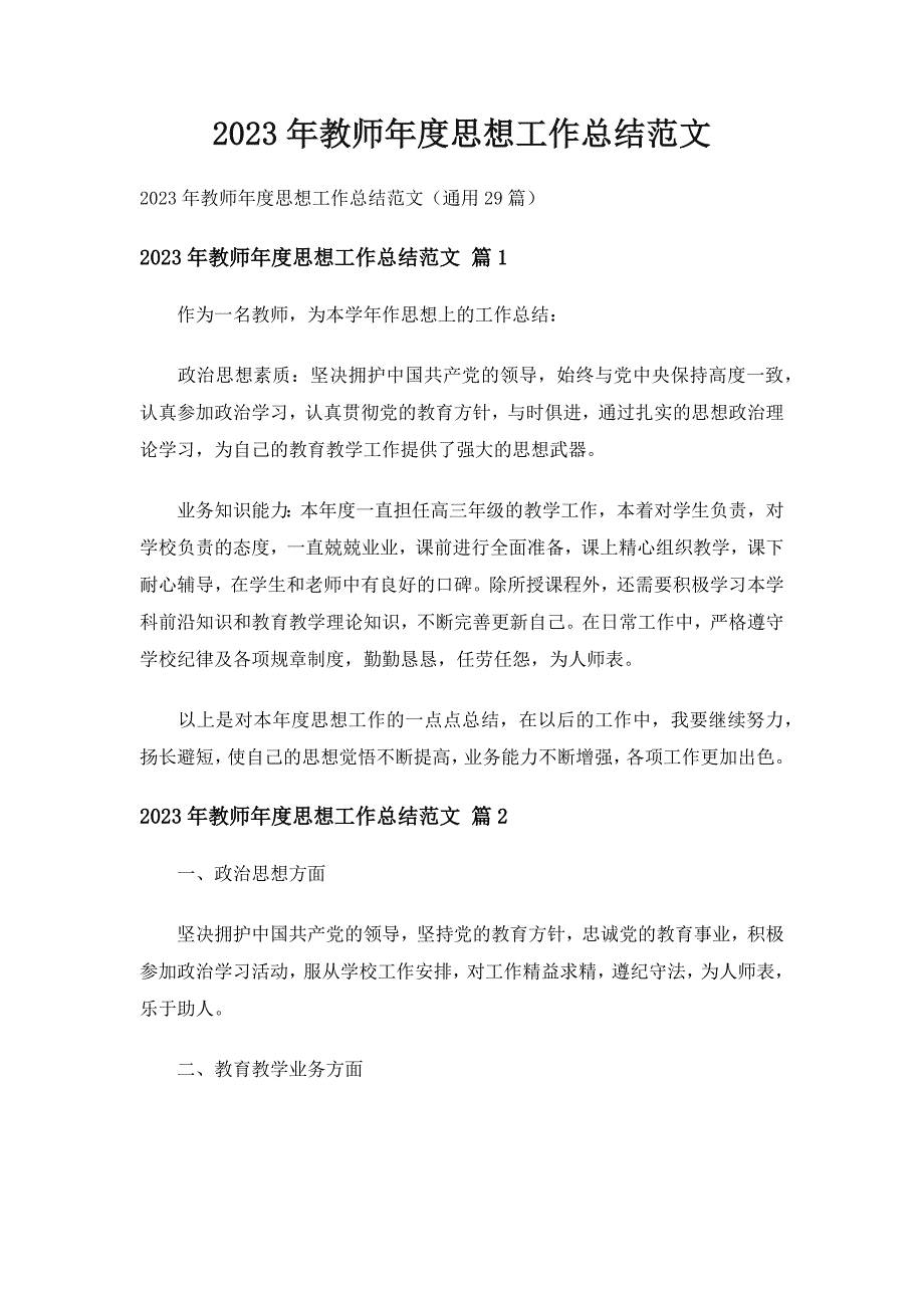 2023年教师年度思想工作总结范文（通用29篇）_第1页