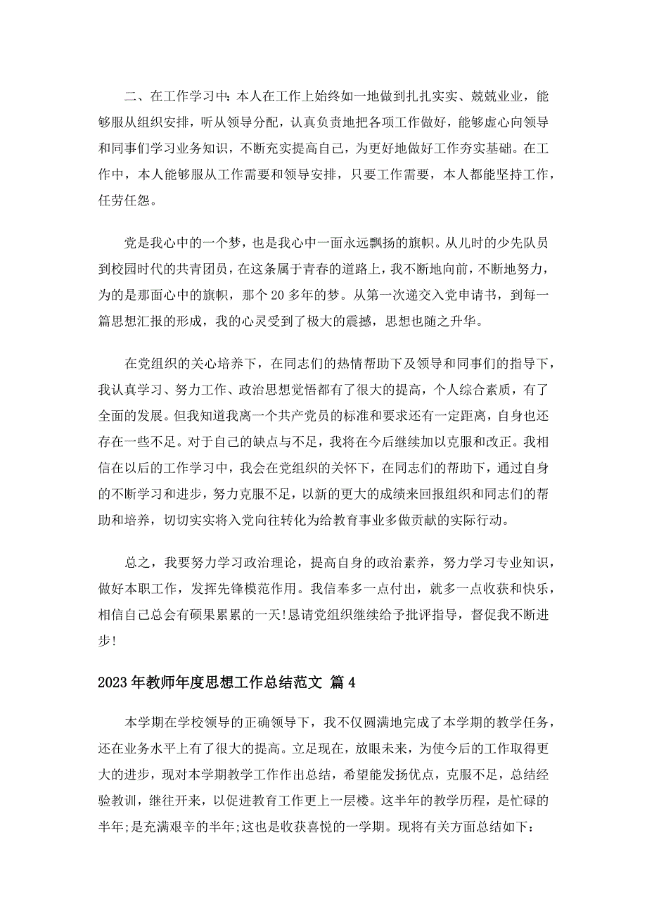 2023年教师年度思想工作总结范文（通用29篇）_第3页