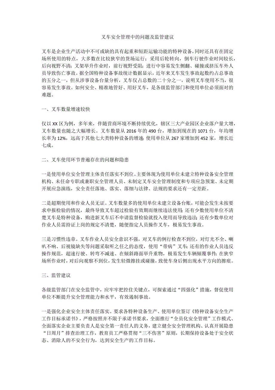 叉车安全管理中的问题及监管建议_第1页