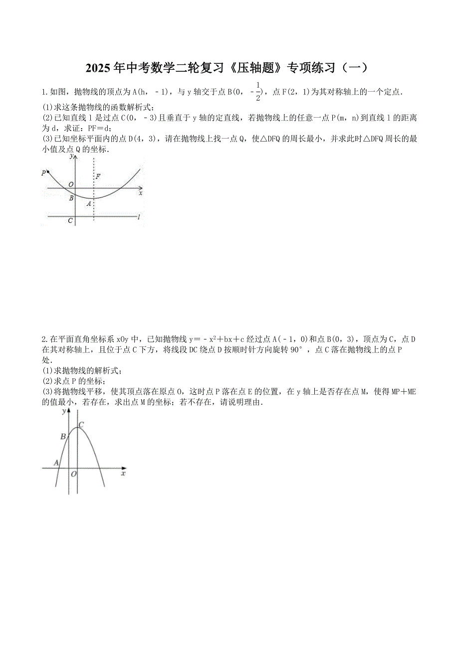 2025年中考数学二轮复习《压轴题》专项练习（一）（含答案）_第1页