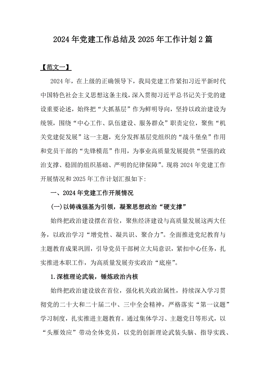 2024年党建工作总结及2025年工作计划2篇_第1页