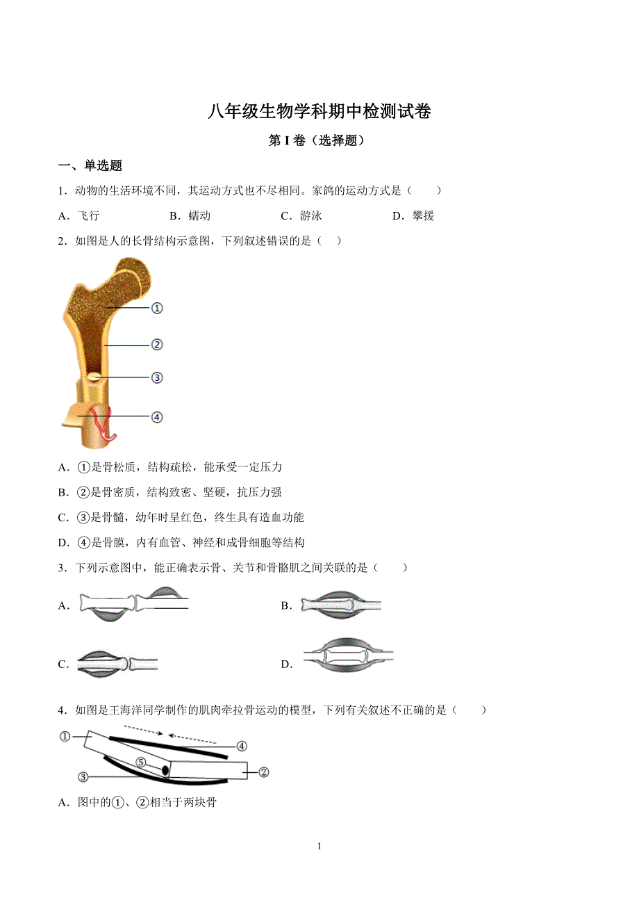 【8生（北师）期中】淮南市淮南五校联考2023-2024学年八年级上学期期中生物试题_第1页