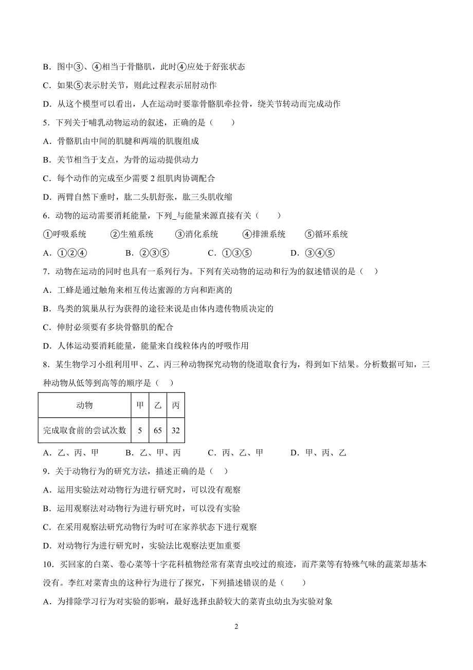 【8生（北师）期中】淮南市淮南五校联考2023-2024学年八年级上学期期中生物试题_第2页