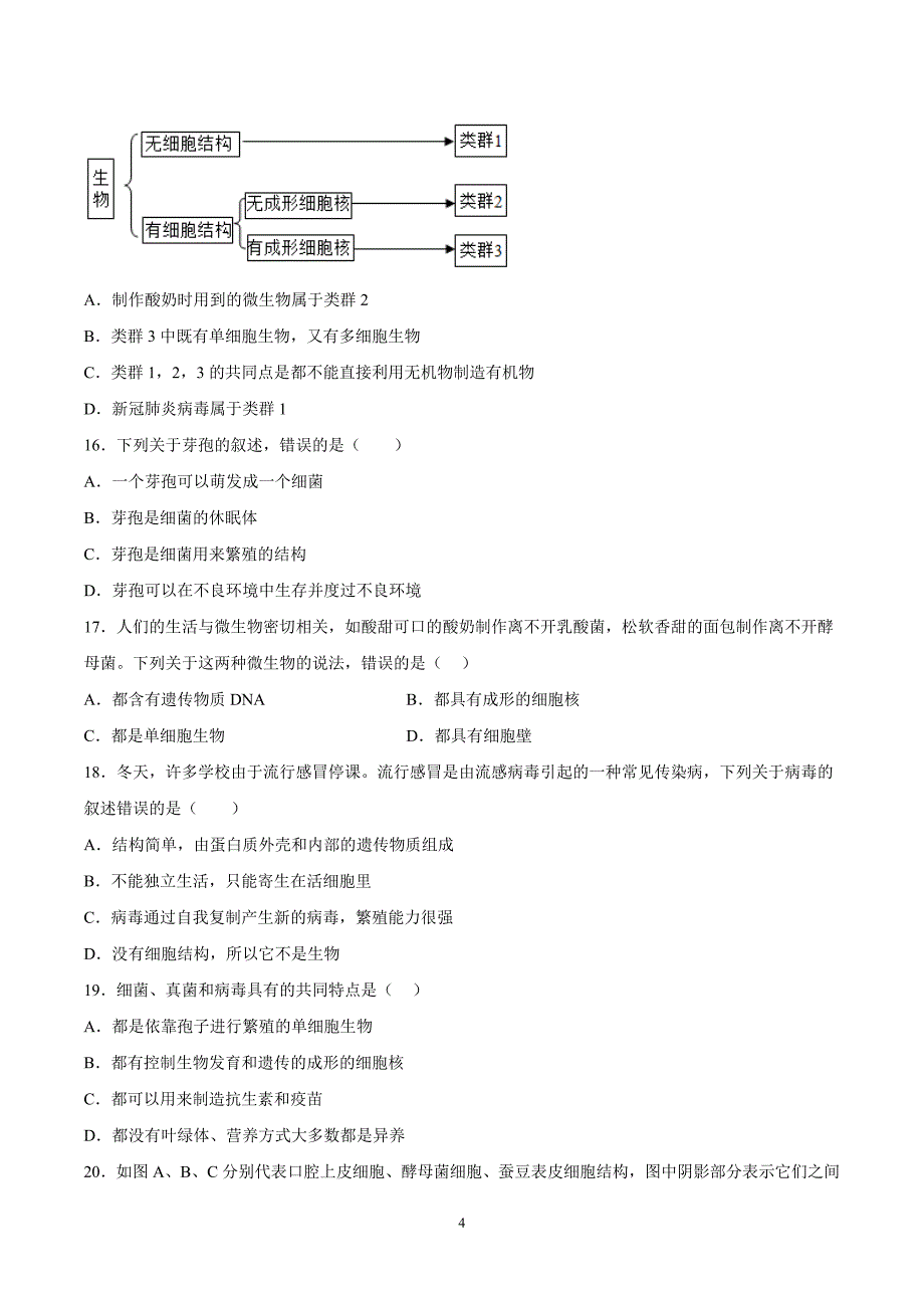 【8生（北师）期中】淮南市淮南五校联考2023-2024学年八年级上学期期中生物试题_第4页