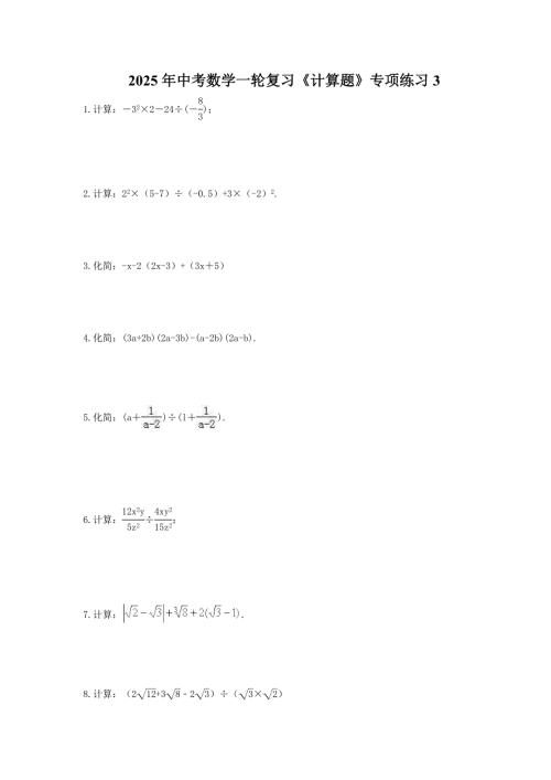 2025年中考数学一轮复习《计算题》专项练习3（含答案）