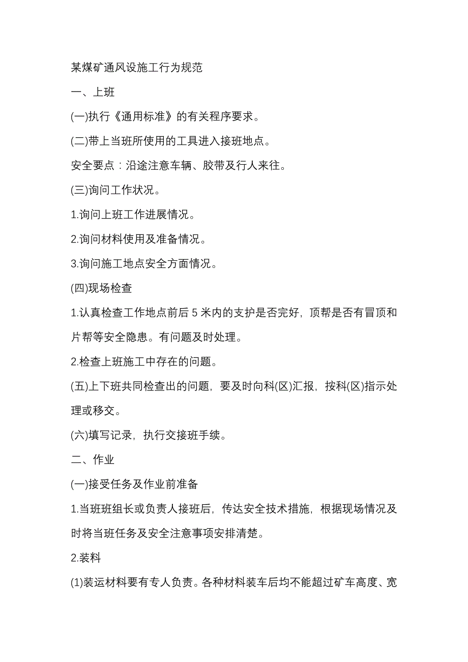 某煤矿通风设施工行为规范_第1页