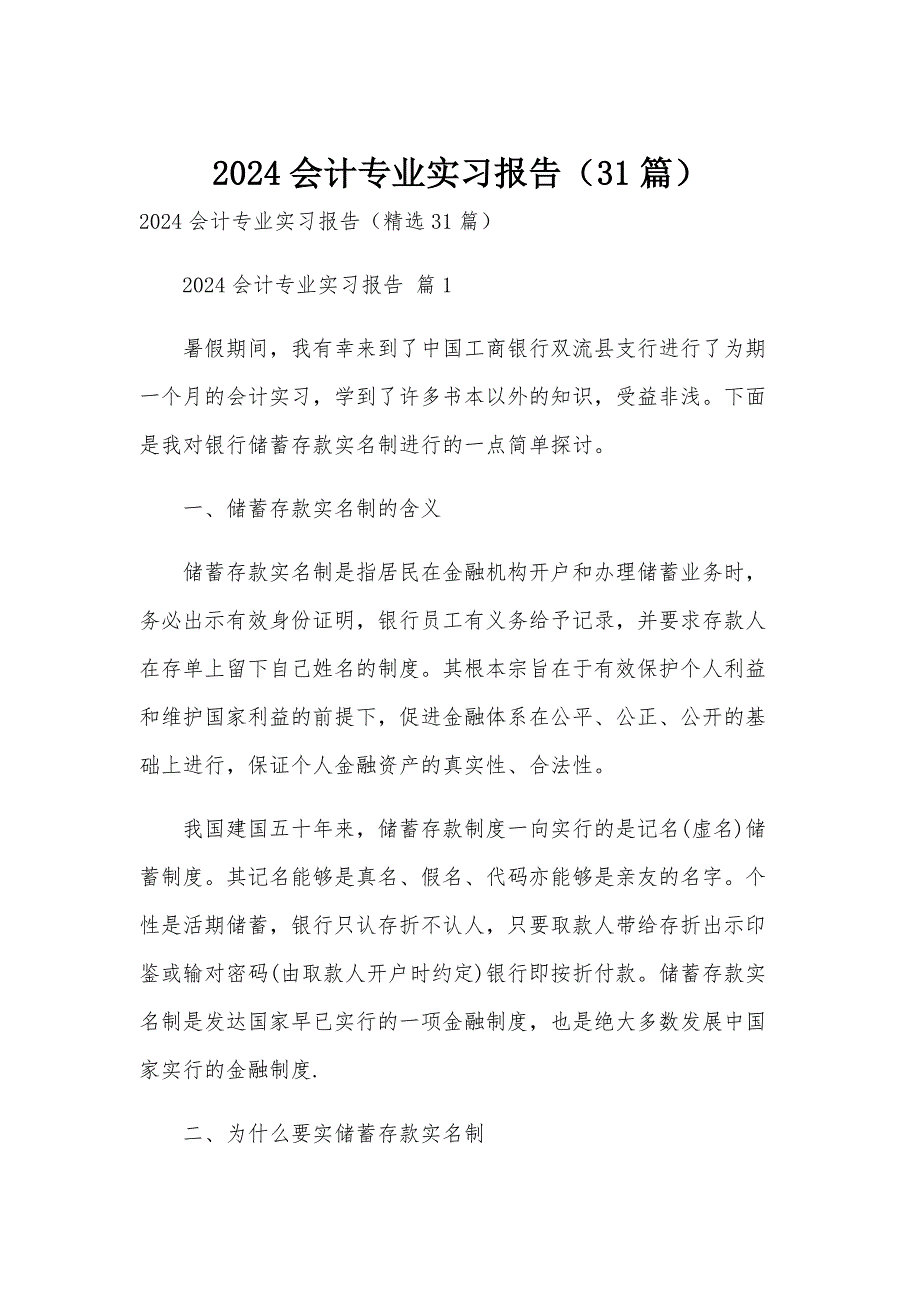 2024会计专业实习报告（31篇）_第1页