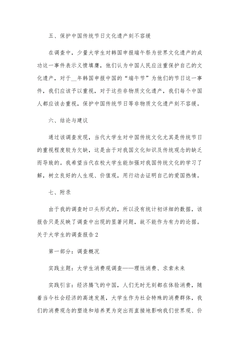 关于大学生的调查报告15篇_第3页