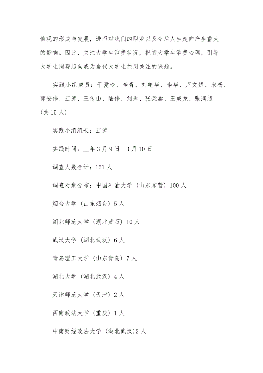 关于大学生的调查报告15篇_第4页