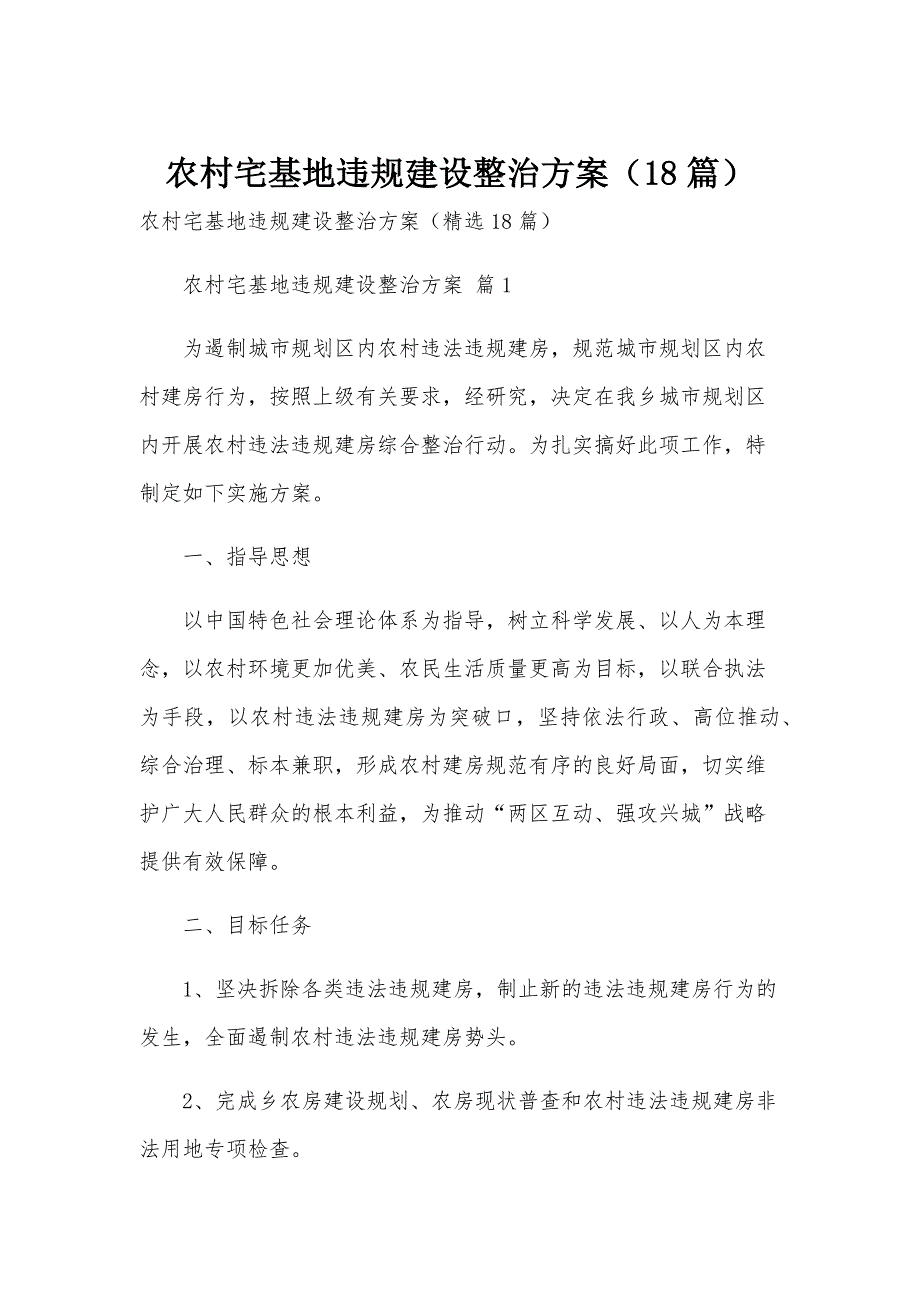 农村宅基地违规建设整治方案（18篇）_第1页