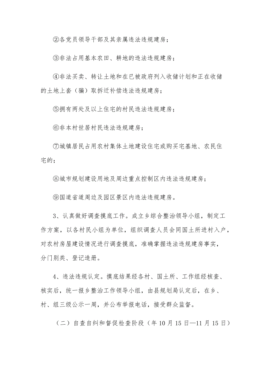 农村宅基地违规建设整治方案（18篇）_第4页