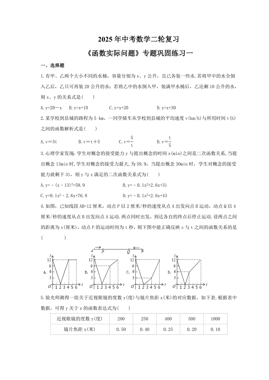 2025年中考数学二轮复习《函数实际问题》专题巩固练习（六）（含答案）_第1页