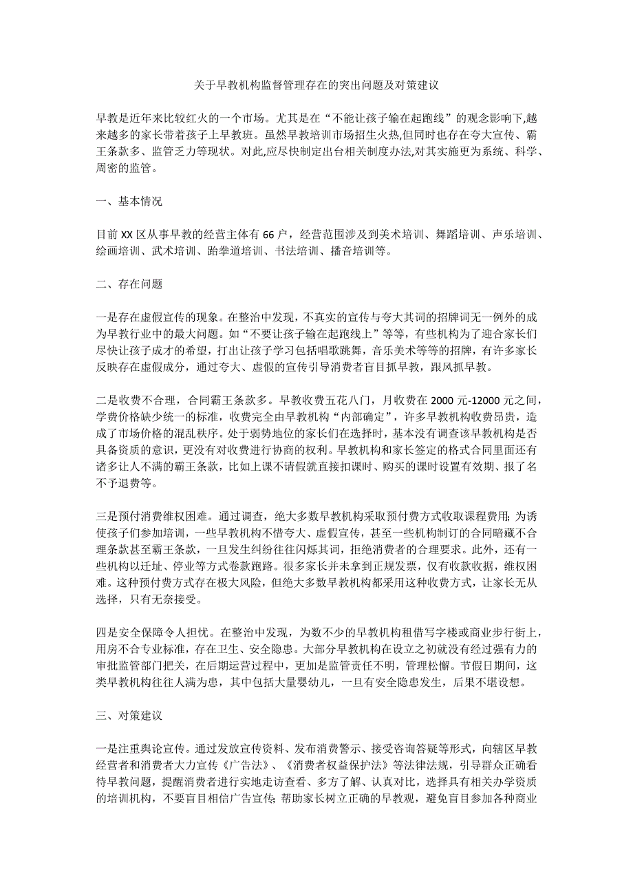 关于早教机构监督管理存在的突出问题及对策建议_第1页