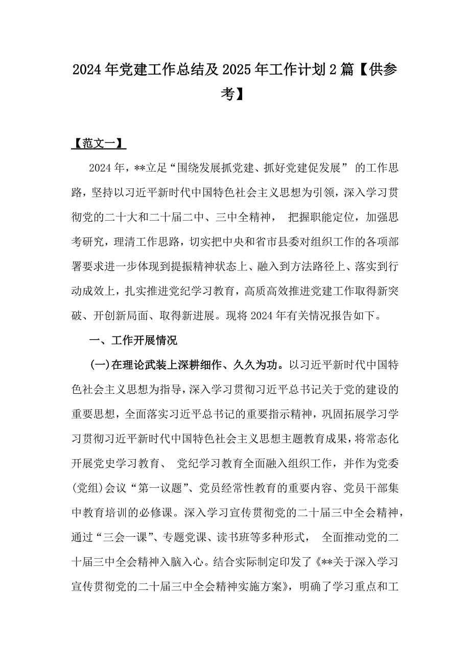 2024年党建工作总结及2025年工作计划2篇【供参考】_第1页