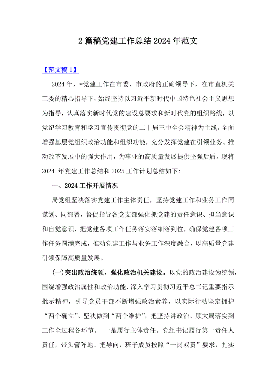 2篇稿党建工作总结2024年范文_第1页