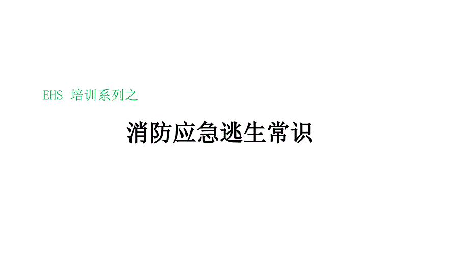 消防应急逃生常识培训_第1页