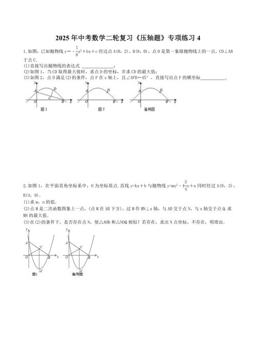 2025年中考数学二轮复习《压轴题》专项练习4（含答案）