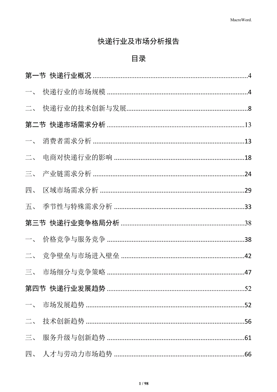 快递行业及市场分析报告_第1页