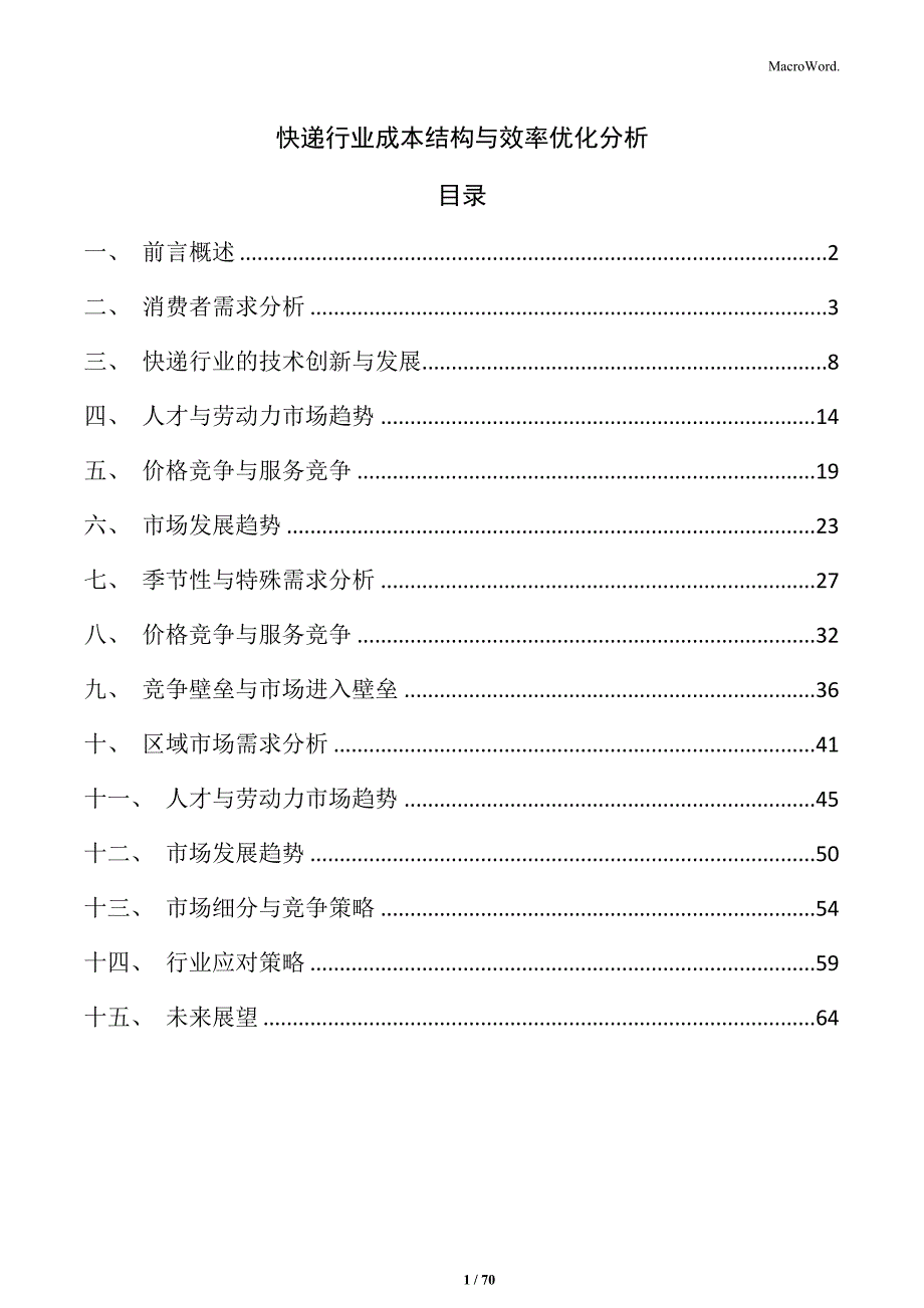 快递行业成本结构与效率优化分析_第1页