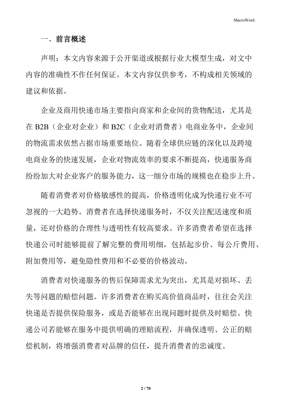 快递行业成本结构与效率优化分析_第2页