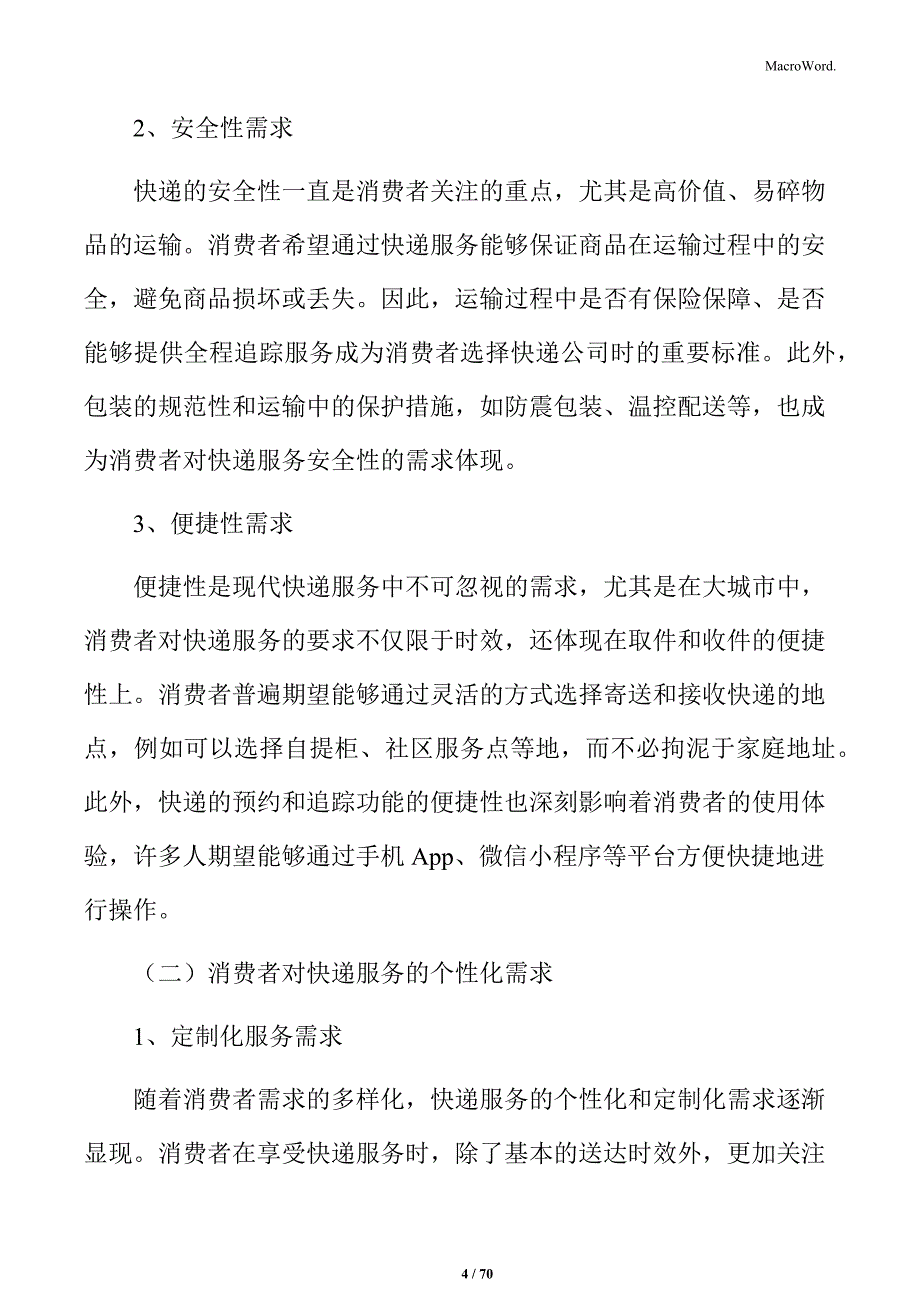 快递行业成本结构与效率优化分析_第4页