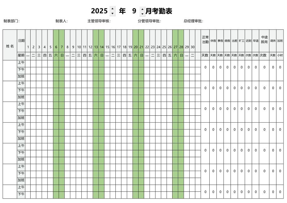 2025年9月份考勤表_第1页