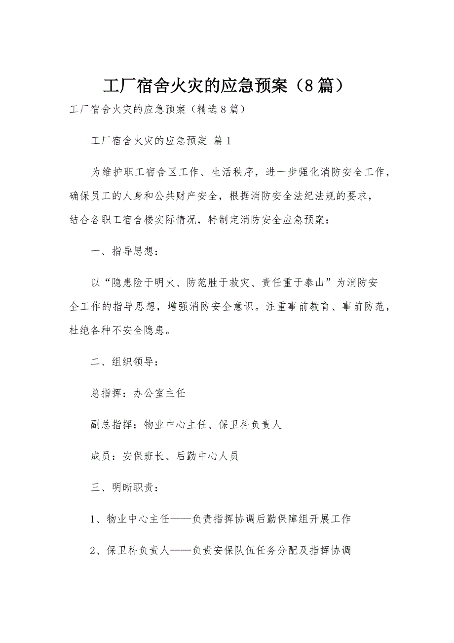 工厂宿舍火灾的应急预案（8篇）_第1页