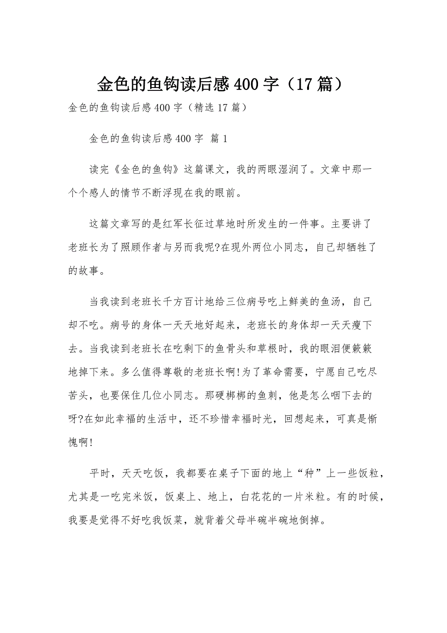 金色的鱼钩读后感400字（17篇）_第1页