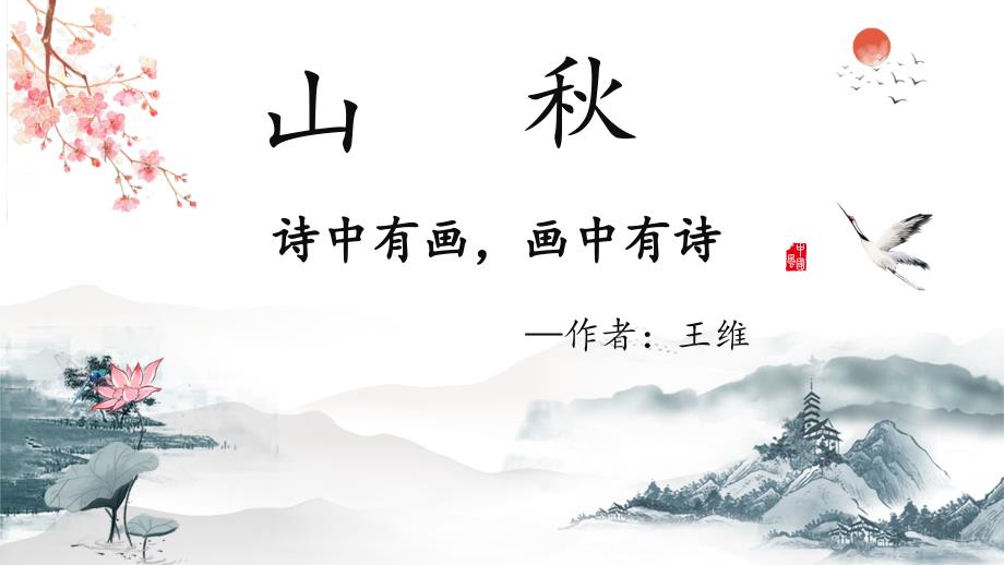 2025届高考语文补充篇目：《山居秋暝》+_第3页