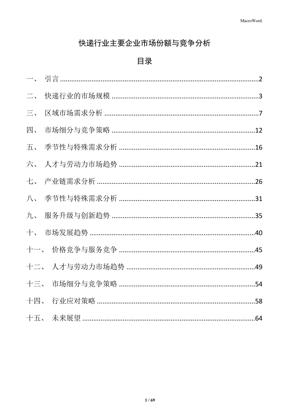 快递行业主要企业市场份额与竞争分析_第1页