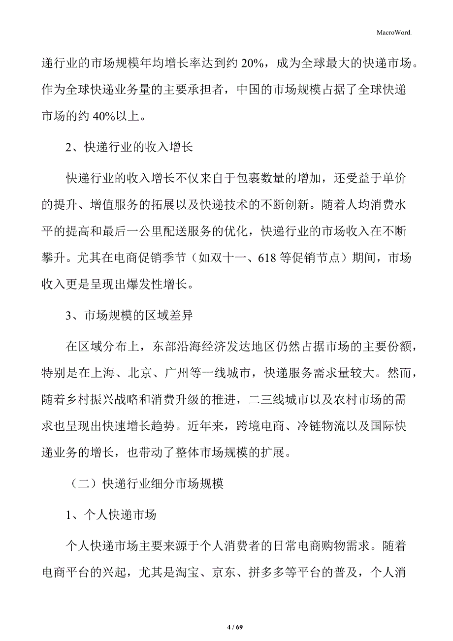 快递行业主要企业市场份额与竞争分析_第4页