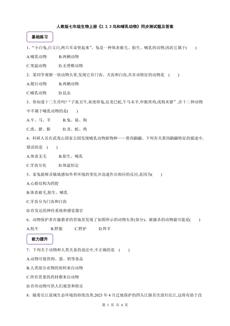 人教版七年级生物上册《2.2.3鸟和哺乳动物》同步测试题及答案_第1页