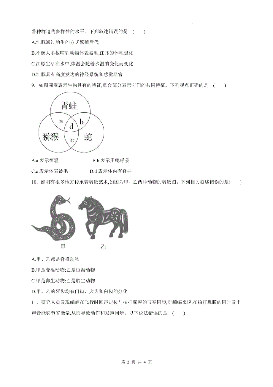 人教版七年级生物上册《2.2.3鸟和哺乳动物》同步测试题及答案_第2页