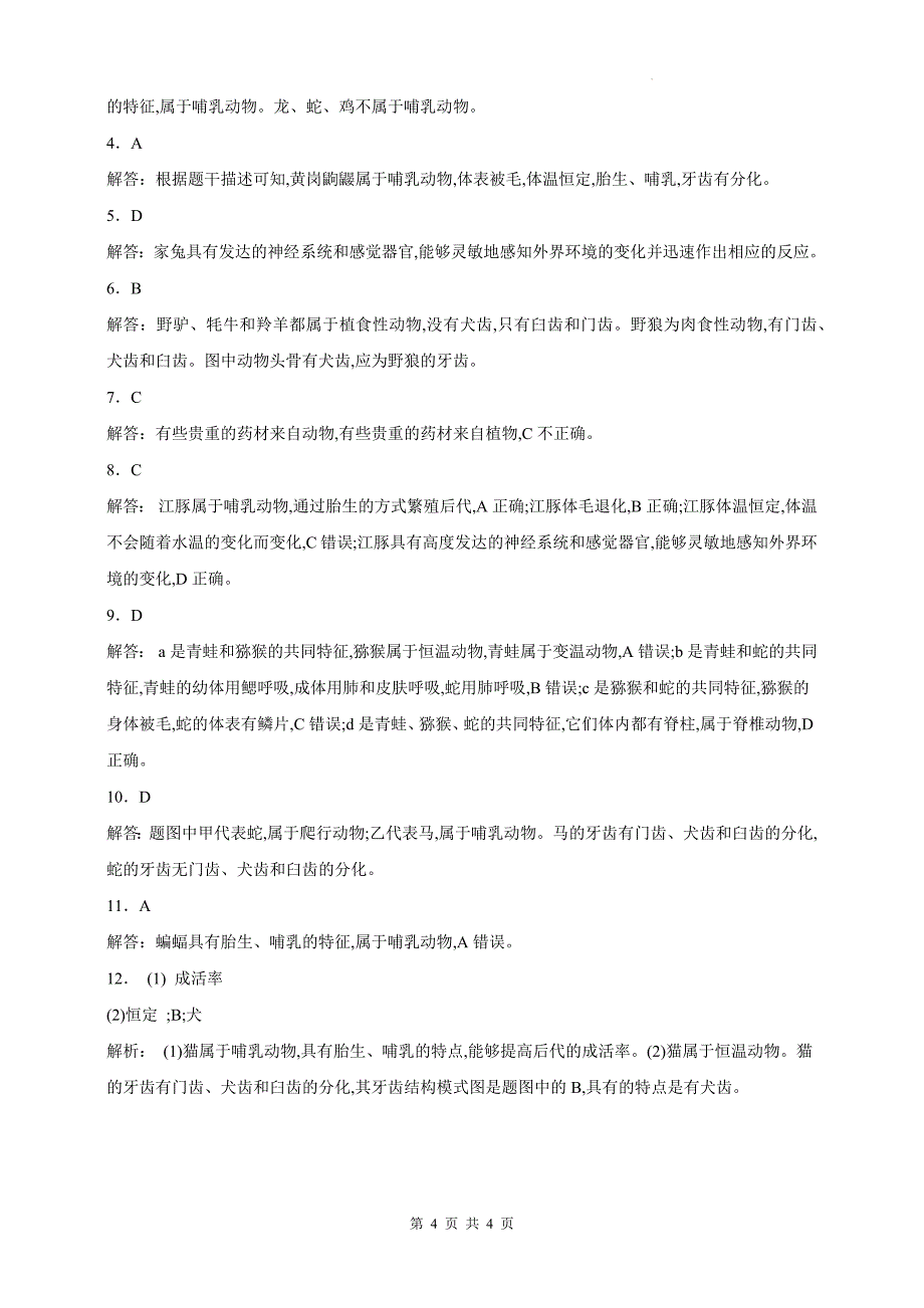 人教版七年级生物上册《2.2.3鸟和哺乳动物》同步测试题及答案_第4页