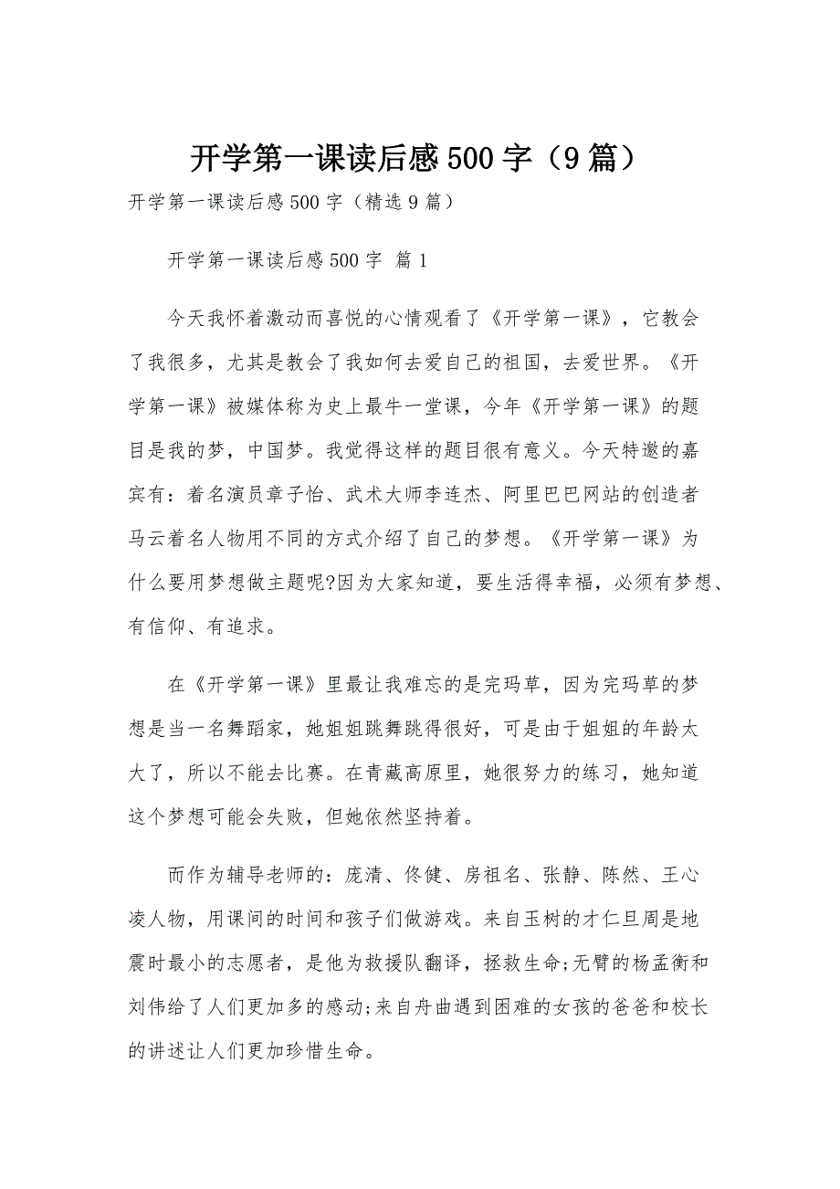 开学第一课读后感500字（9篇）_第1页