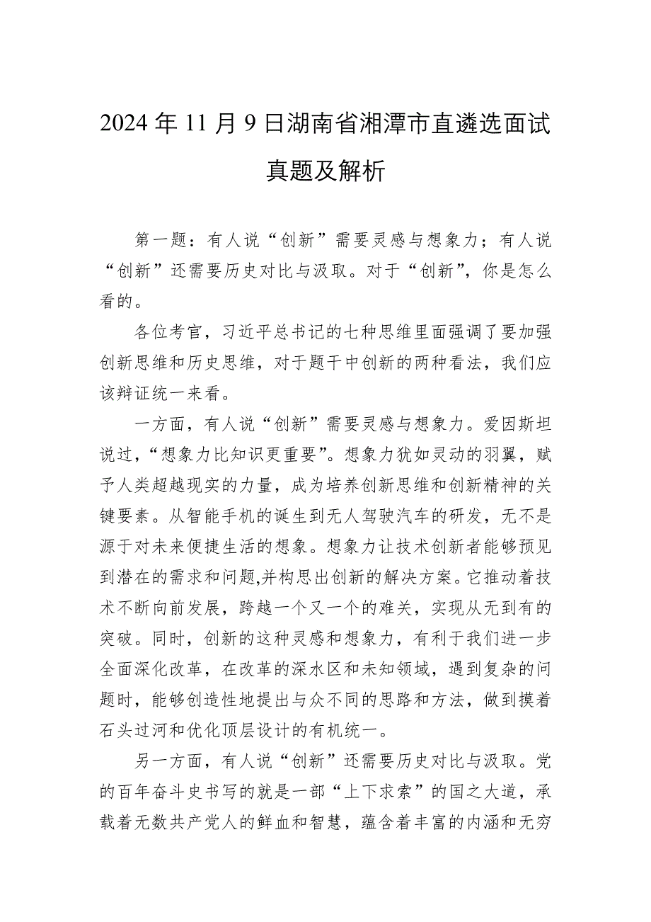 2024年11月9日湖南省湘潭市直遴选面试真题及解析_第1页