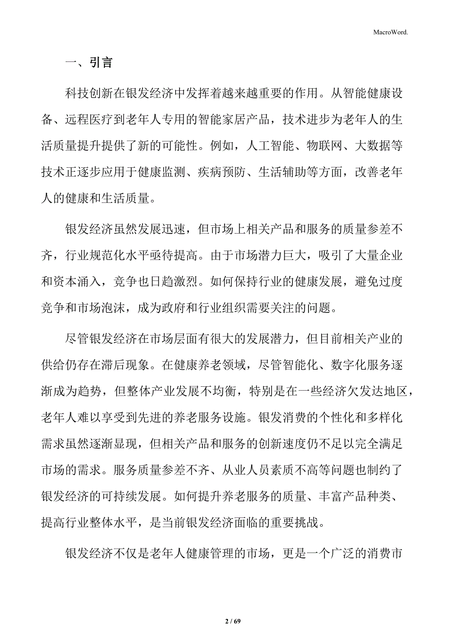 银发经济市场细分领域分析：养老、健康、旅游等_第2页