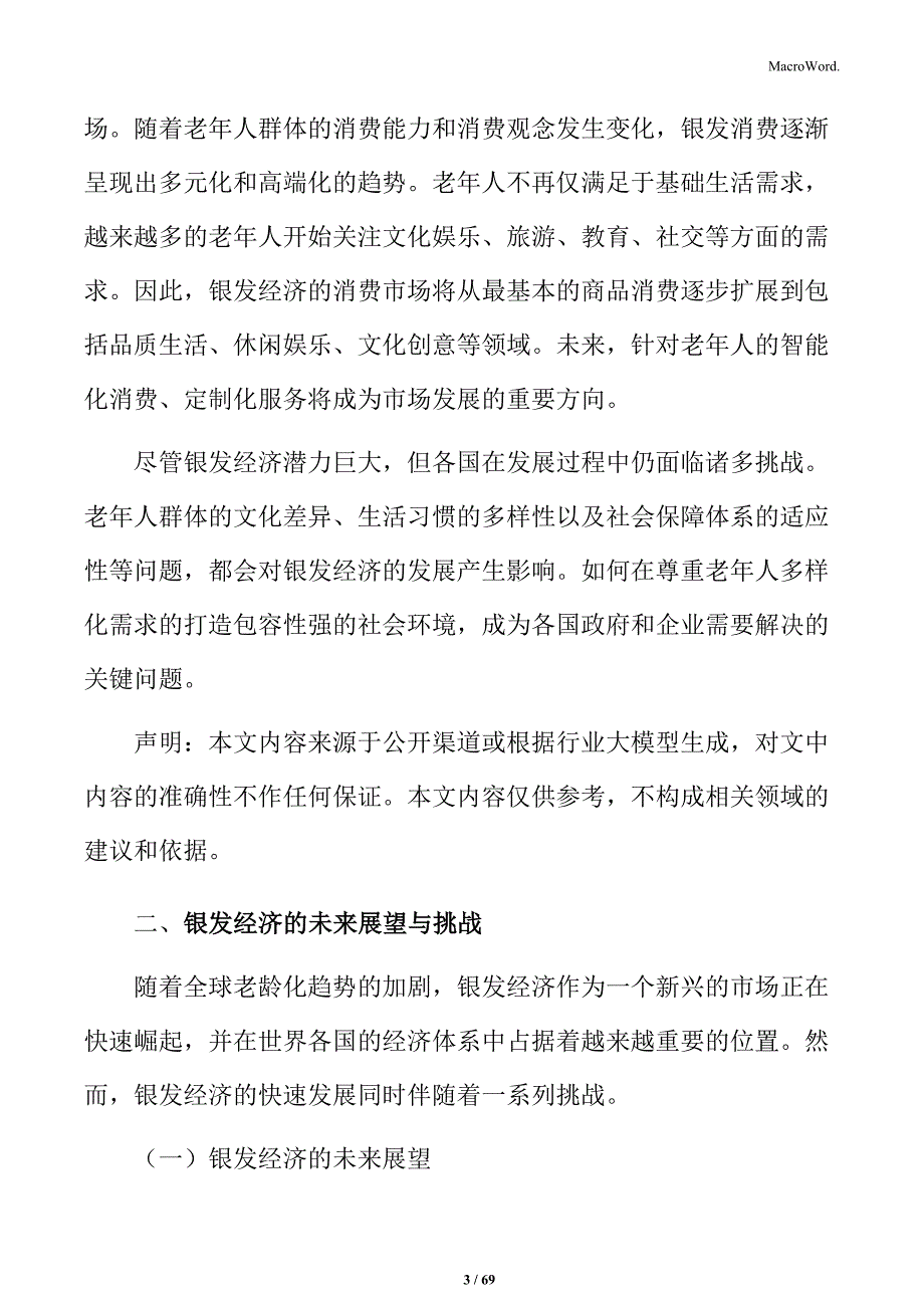 银发经济市场细分领域分析：养老、健康、旅游等_第3页