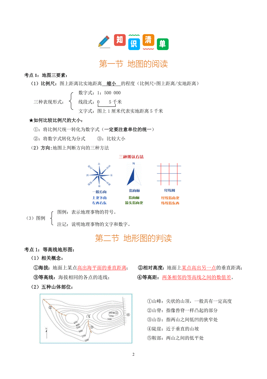 2024-2025学年人教版七年级地理上学期期中知识清单：第二章 地图_第2页