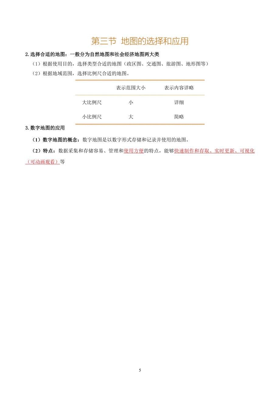 2024-2025学年人教版七年级地理上学期期中知识清单：第二章 地图_第5页