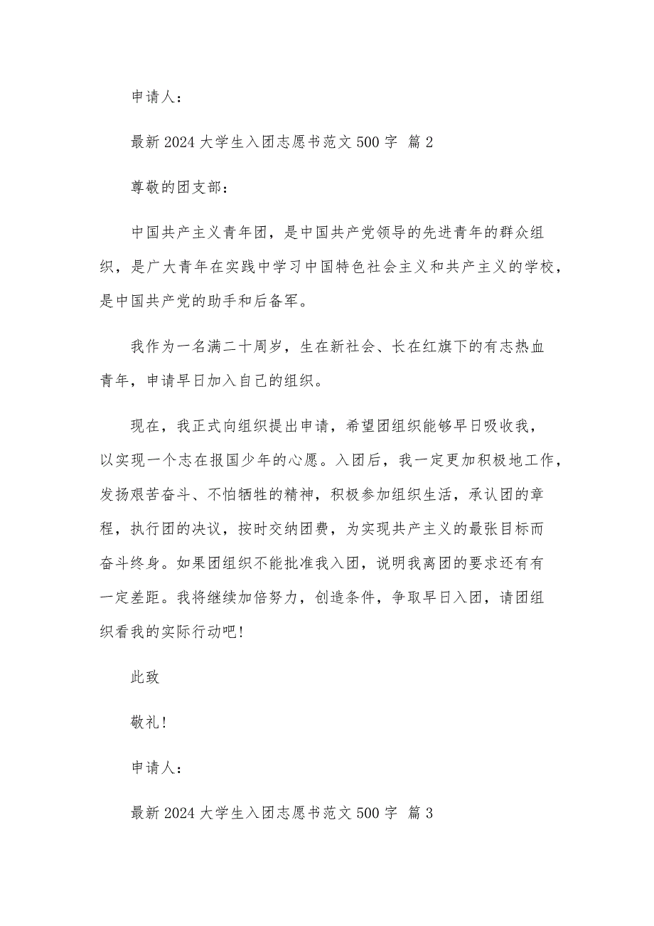 2024大学生入团志愿书范文500字（23篇）_第2页