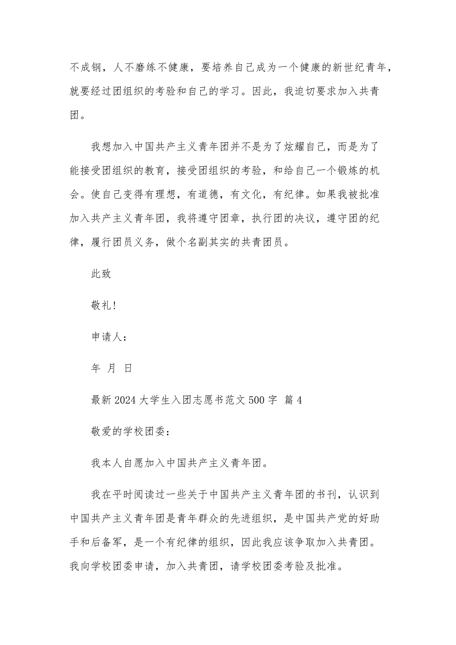 2024大学生入团志愿书范文500字（23篇）_第4页