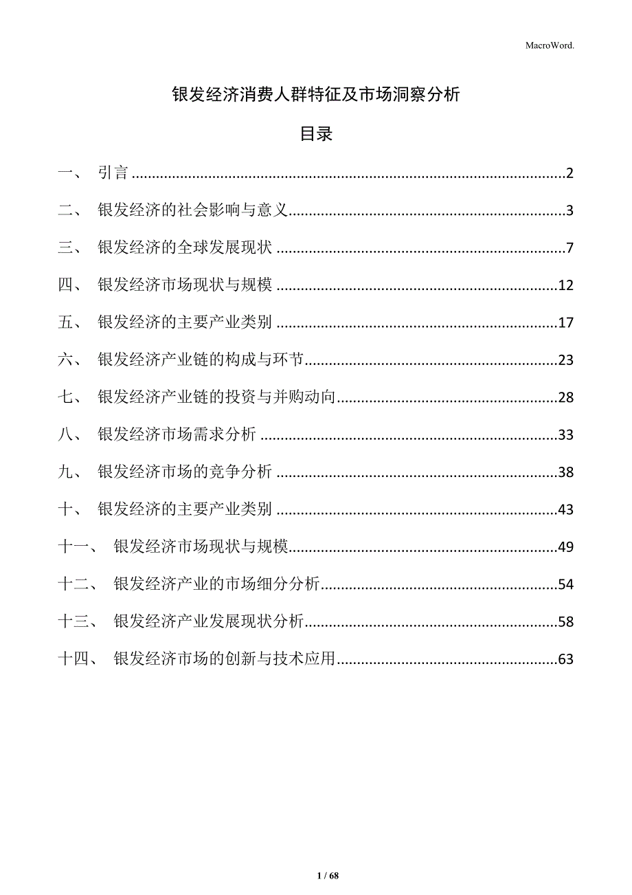 银发经济消费人群特征及市场洞察分析_第1页