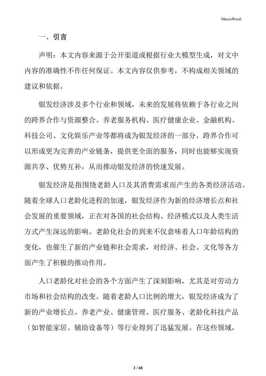 银发经济消费人群特征及市场洞察分析_第2页