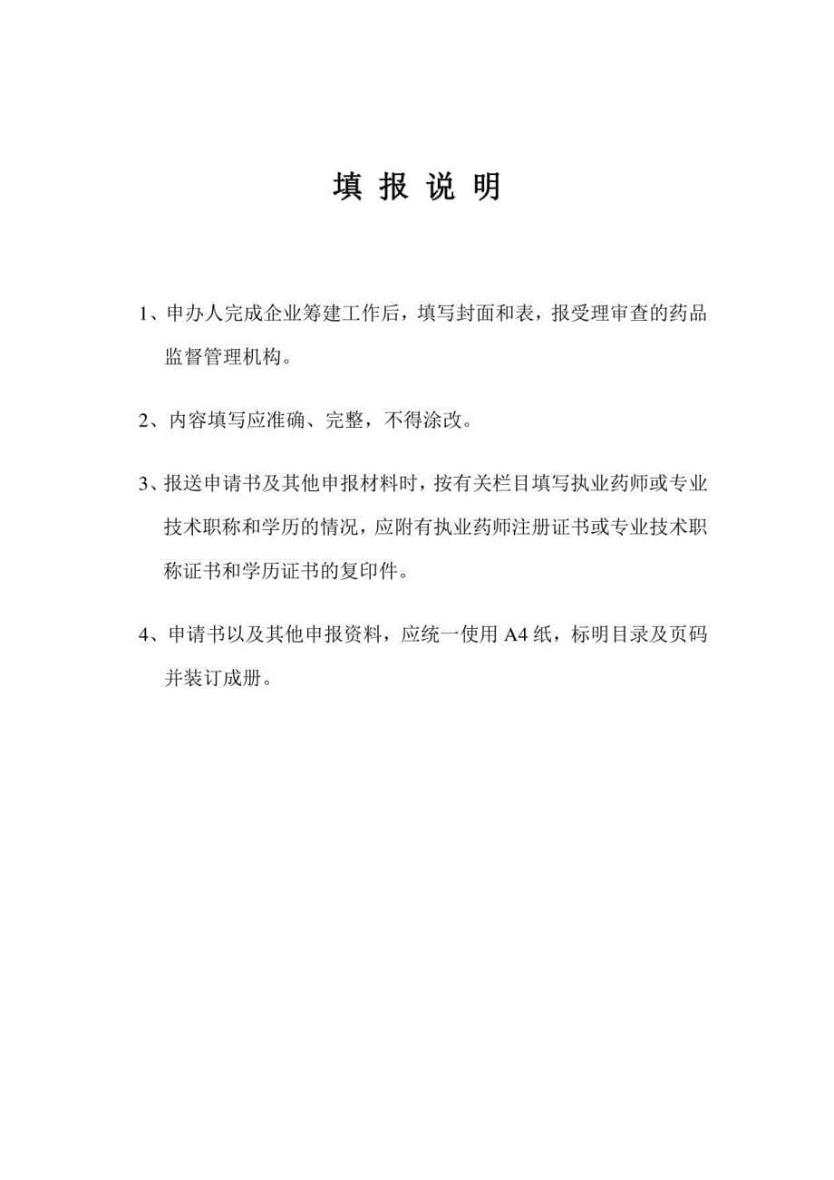 2023年药品医疗器械食品生产食品经营行政许可申请审批表_第5页