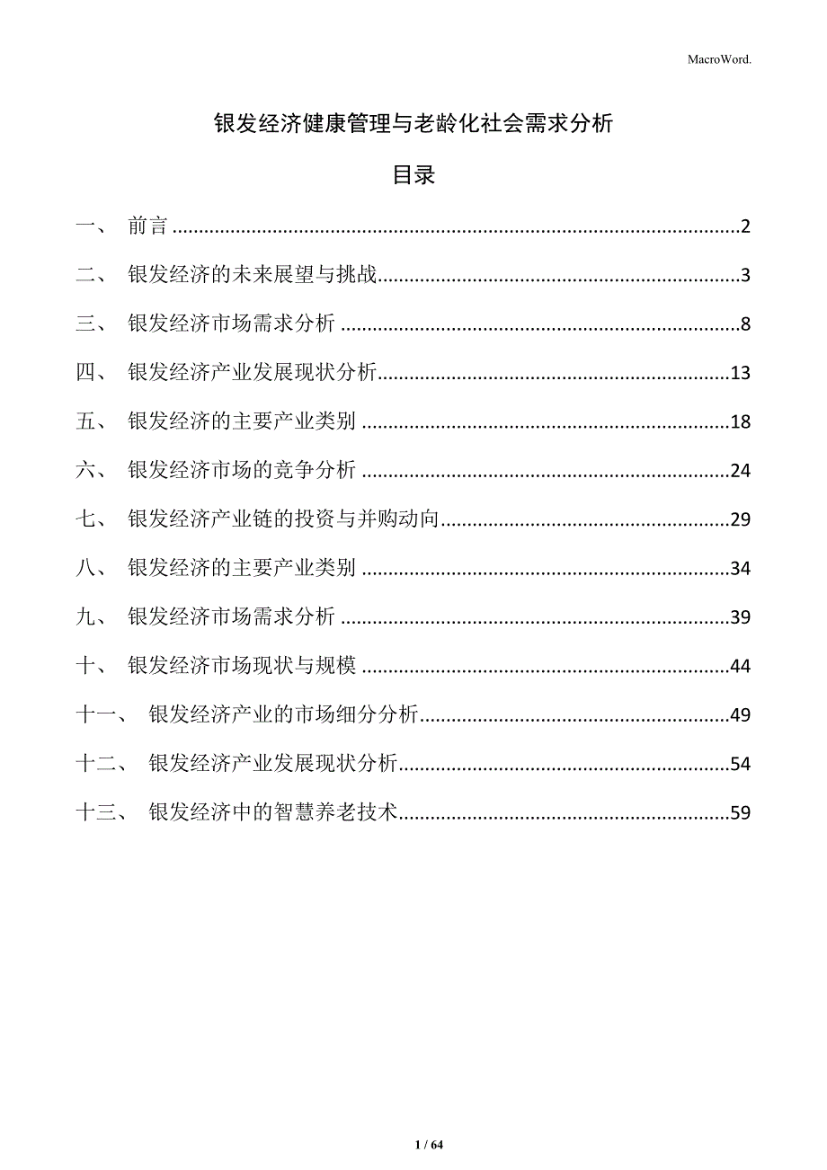 银发经济健康管理与老龄化社会需求分析_第1页