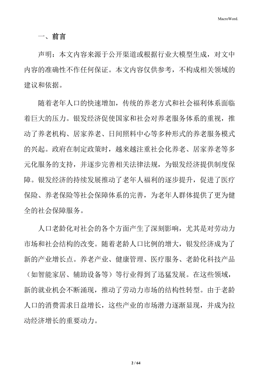 银发经济健康管理与老龄化社会需求分析_第2页